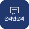 온라인문의